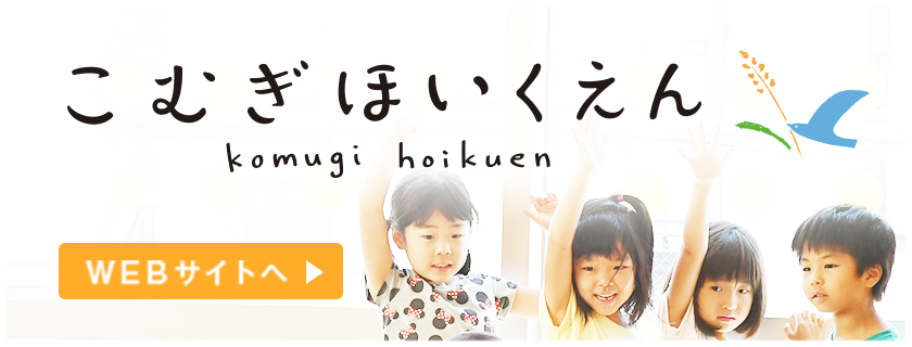 こむぎ保育園