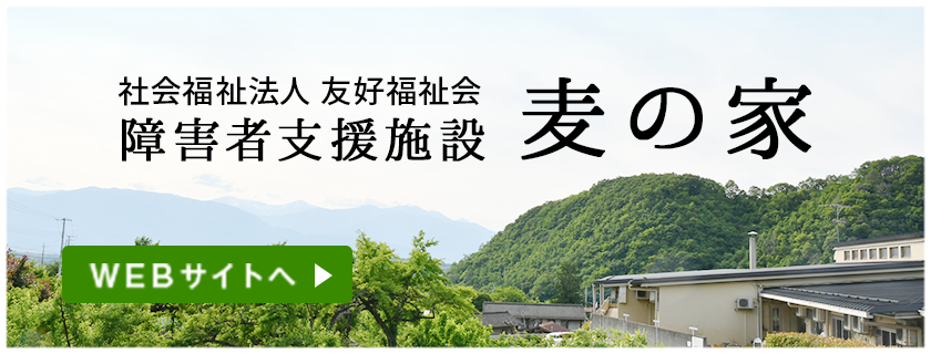 麦の家