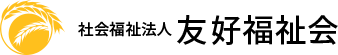 社会福祉法人 友好福祉会