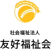 社会福祉法人 友好福祉会