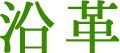 沿革